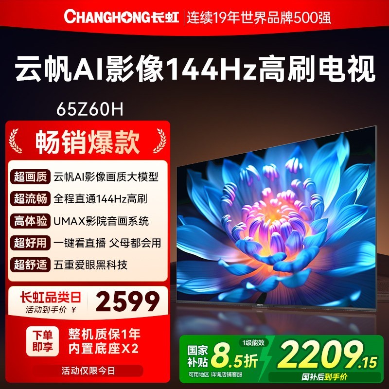 长虹 欧宝丽65Z60H家用液晶电视机官方正品政府补贴