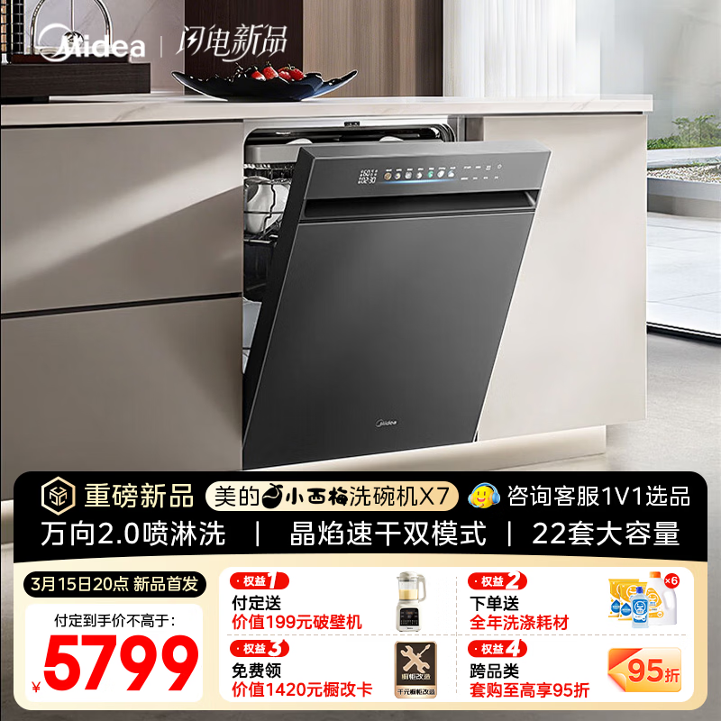 美的X7洗碗机新品上市,到手仅5275元