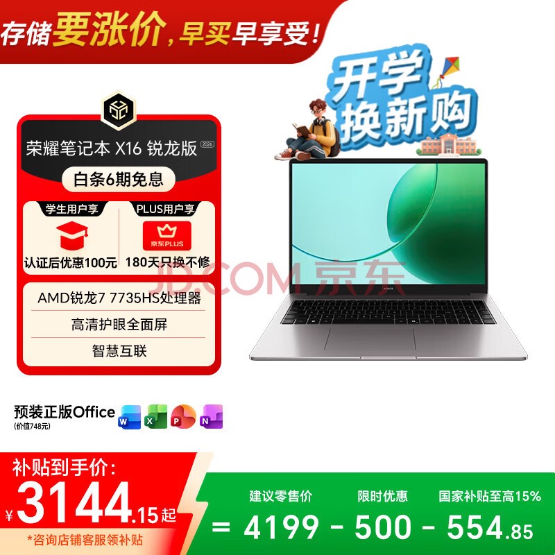 荣耀笔记本 X16 锐龙版 2026【国家补贴】R7-7735HS高性能 16G 512G 护眼屏16吋轻薄长续航笔记本电脑