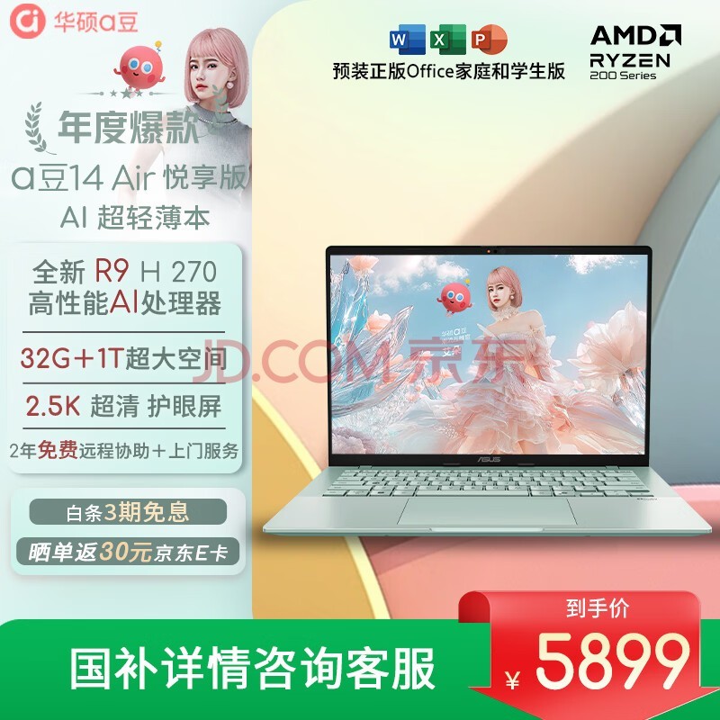 华硕a豆14 Air悦享版 超轻薄AI笔记本电脑(R9 H 270 32G 1T 2.5K护眼屏 17小时续航)国家补贴 办公学生