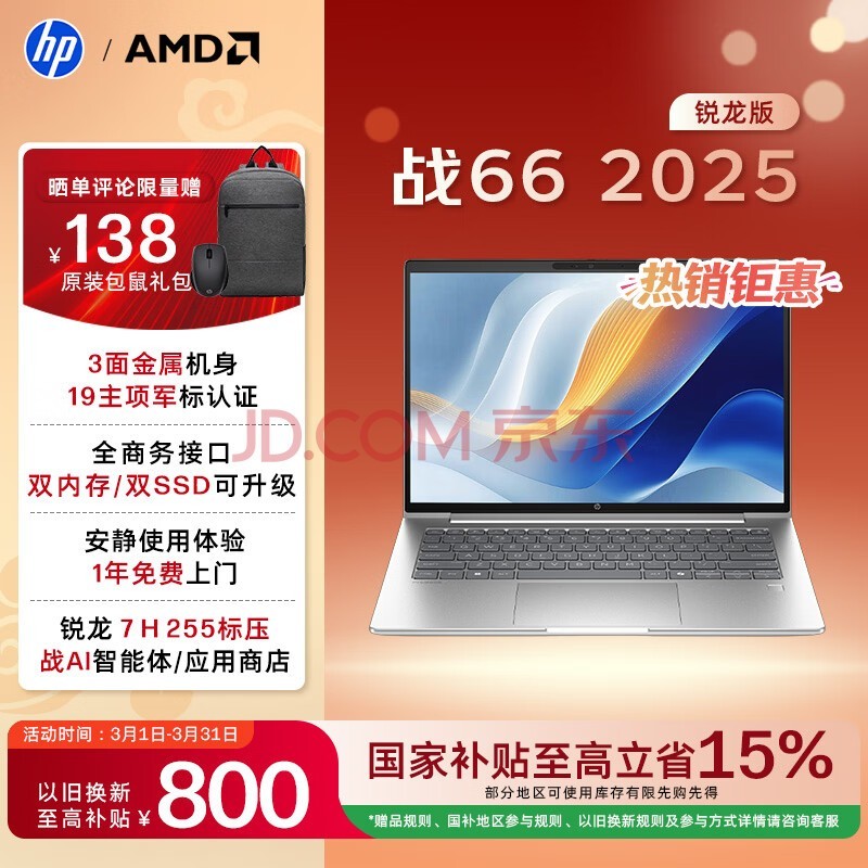 惠普（HP）战66 14英寸2025轻薄笔记本电脑 标压锐龙7 H 255 32G 1T 2.5K屏 1年上门【国家补贴】