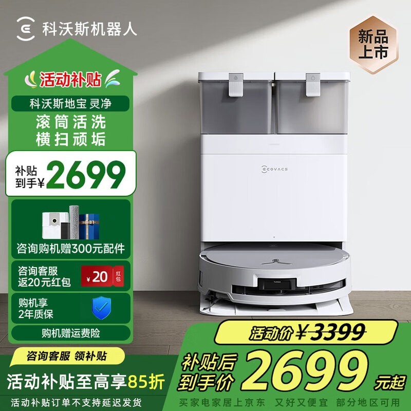 科沃斯灵净洗地机器人限时特惠