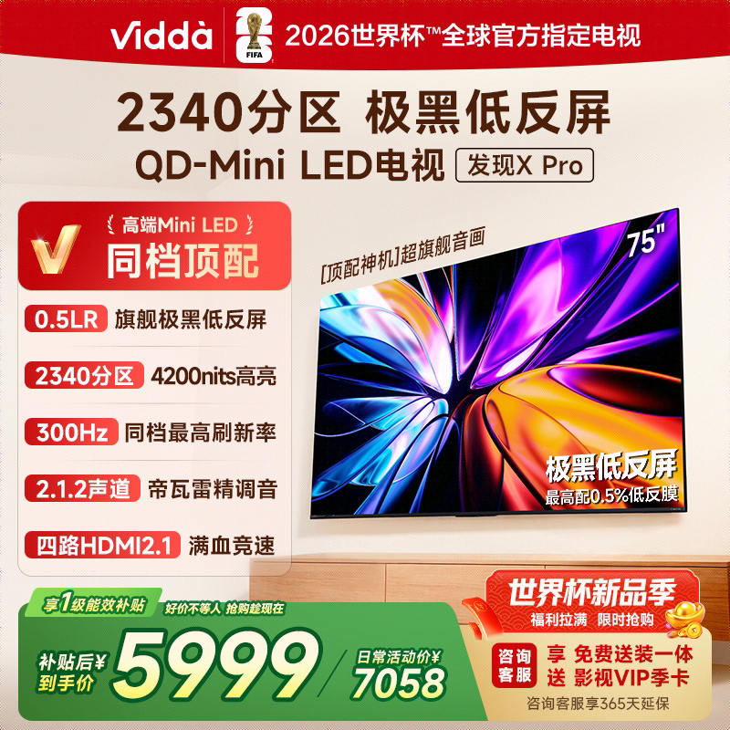 Vidda 发现X Pro 2026款 75英寸海信电视机 QD-Mini LED世界杯电视