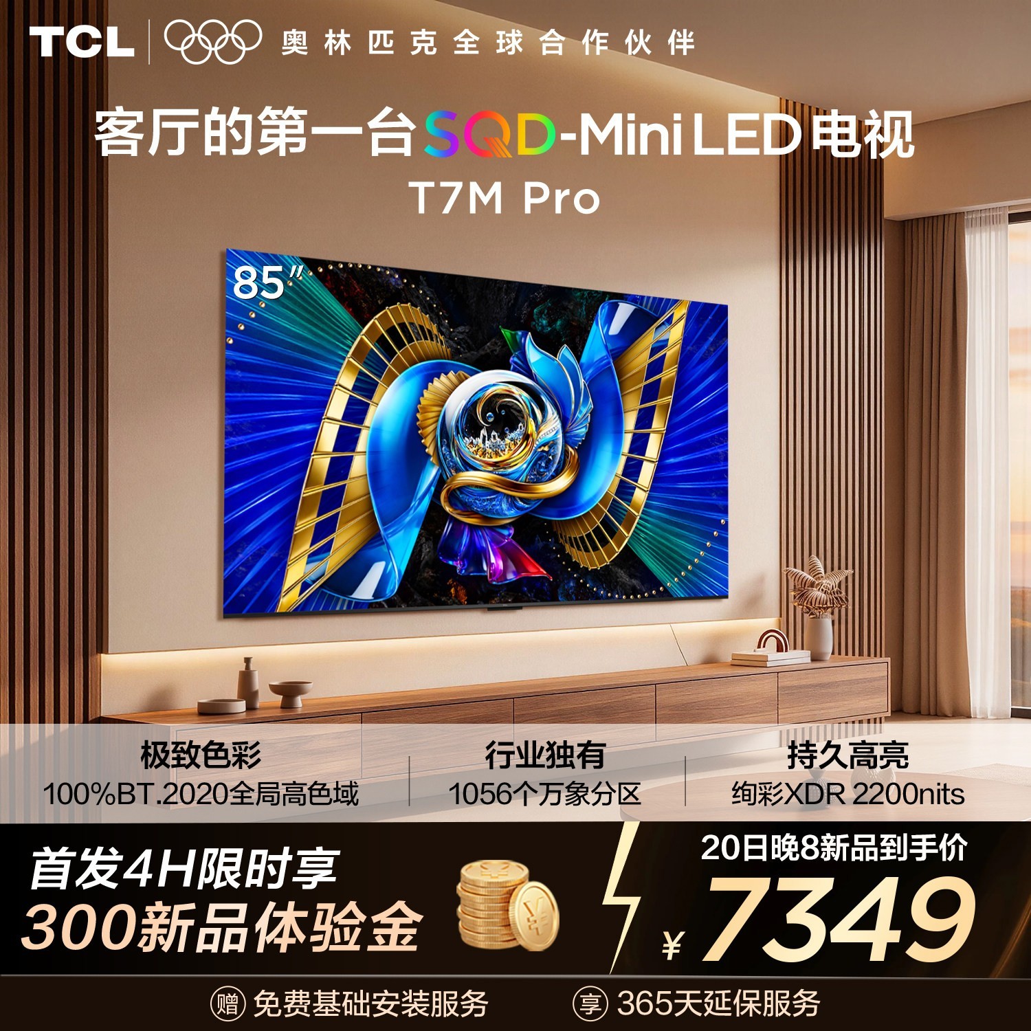 TCL 电视 85T7M Pro 85英寸 SQD-Mini LED 100%全局高色域