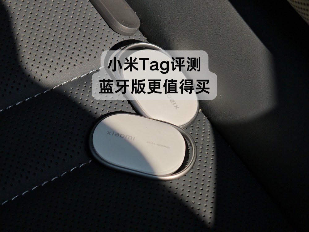小米Tag体验:蓝牙版更值得买,UWB版并没有拉开差距(全文)_小米 17 Ultra_手机评测-中关村在线