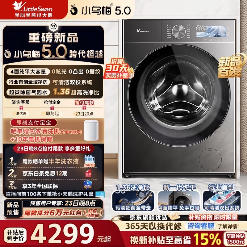 小天鹅小乌梅5.0滚筒洗衣机首发低至4172元