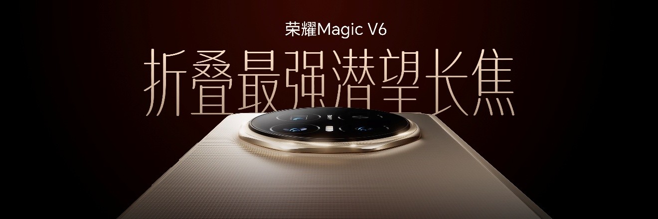 跨代领先全满贯折叠旗舰正式发布,荣耀Magic V6售价8999元起
