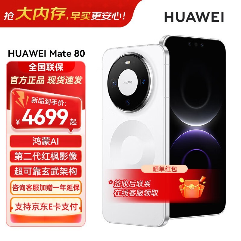 华为 Mate 80 直屏鸿蒙手机,到手 4799 元
