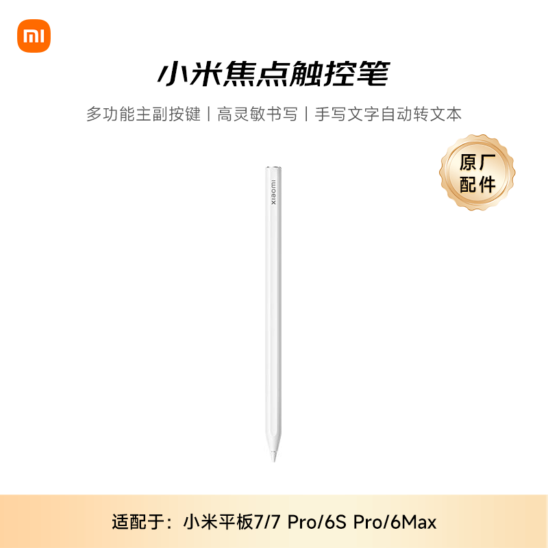 小米焦点触控笔促销,适配多系列平板,到手仅399元