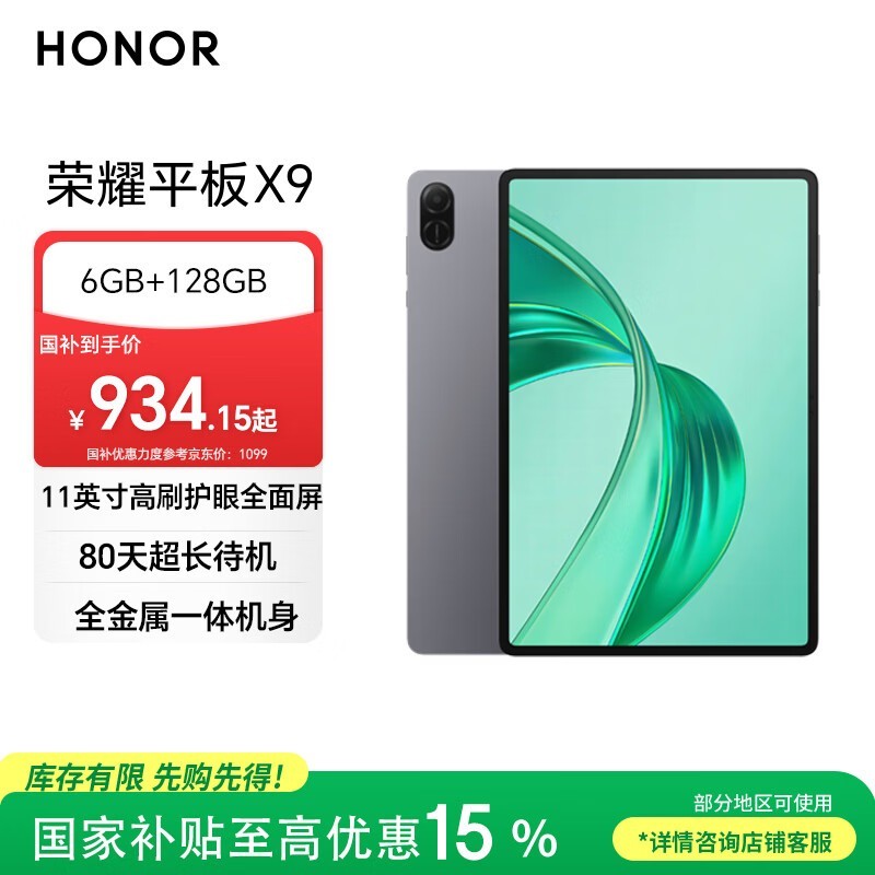 荣耀平板X9【国家补贴】11英寸平板电脑6+128GB高刷护眼屏 80天超长待机 全金属一体机身星空灰