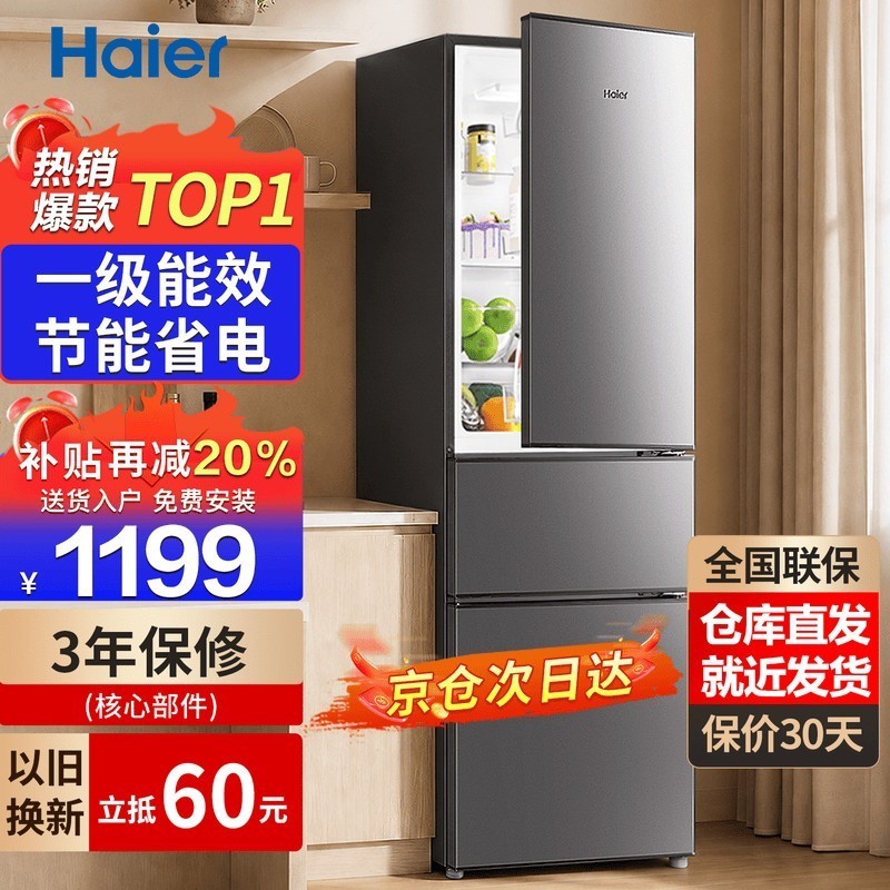 海尔冰箱家用三开门风冷无霜一级能效双开门超薄冰箱小型小冰箱制冰冷柜以旧换新冰箱补贴 230升|三门|一级能效|中门软冷冻|现货新品