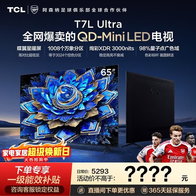 TCL 65T7L Ultra 电视,到手低至 3704.53 元