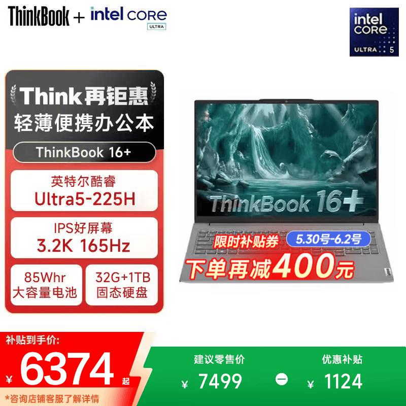 ThinkBook 16+限时到手6120元