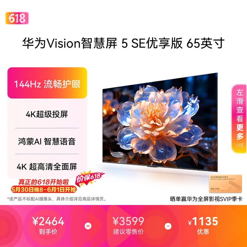 华为Vision智慧屏 5 SE优享版 65英寸【价保618】 鸿蒙AI搜片  智能投屏超清智能液晶平板电视机