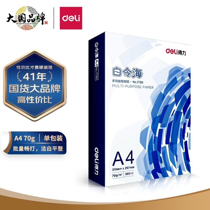 得力白令海A4打印纸,70g 500张,现仅15.9元!