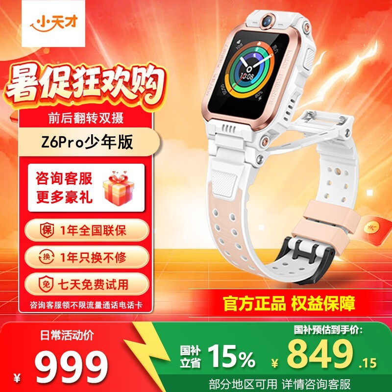 小天才Z6Pro电话手表活动价低至849元