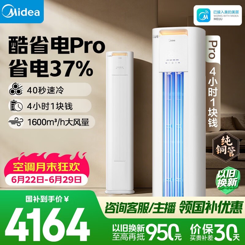 美的酷省电Pro 3匹空调大促低至3819元