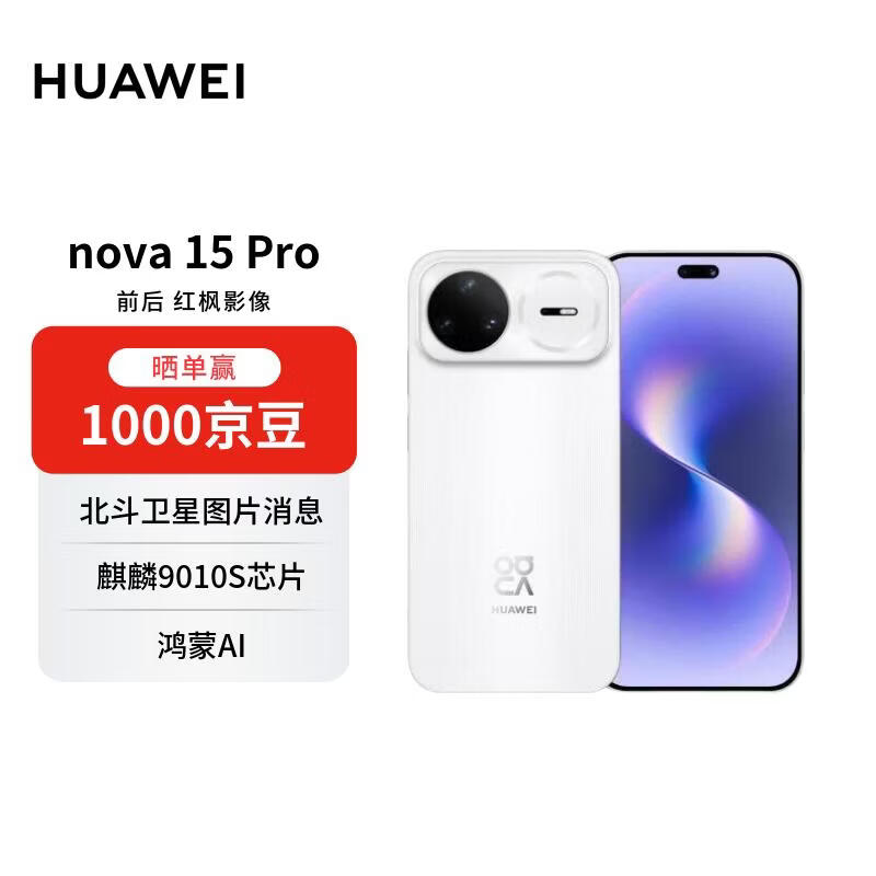 ��Ϊ nova 15 Pro 12+256G ��Ȱף����� 2464 Ԫ