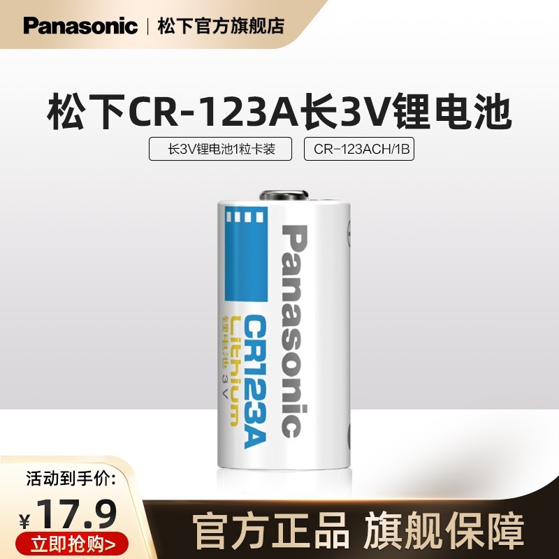 松下Panasonic CR123A电池促销,原价32.9到手17.9