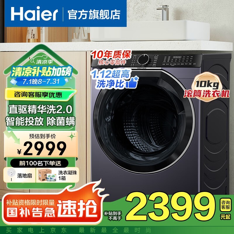 海尔Haier376升级款滚筒洗衣机10KG直降1580元