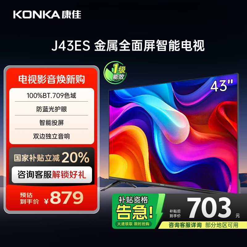 康佳J43ES电视国补立减20%