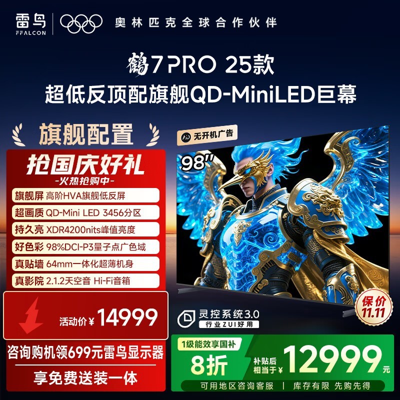 雷鸟鹤7 PRO 98英寸电视钜惠