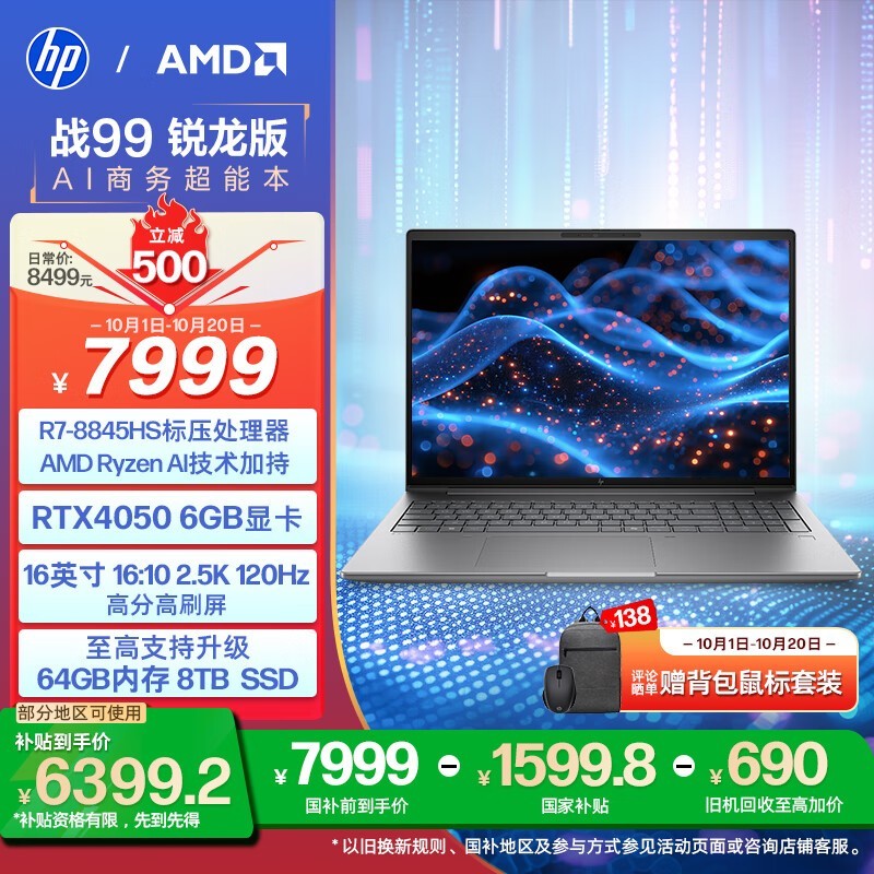 惠普 战99 锐龙版 2024(R7 8845HS/32GB/1TB/RTX4050)