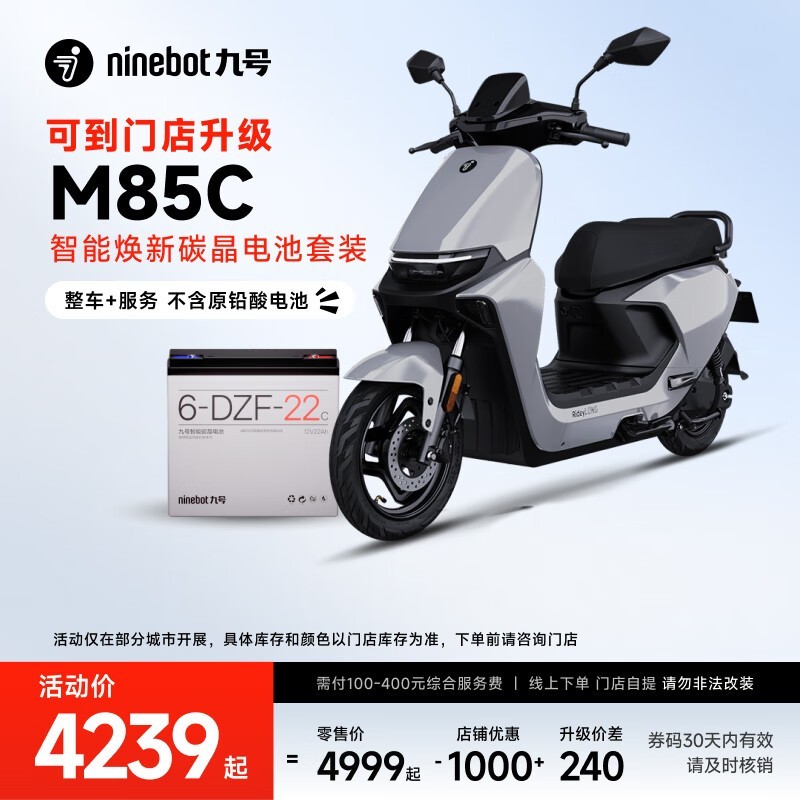 九号M80C碳晶电池套装促销低至4339元