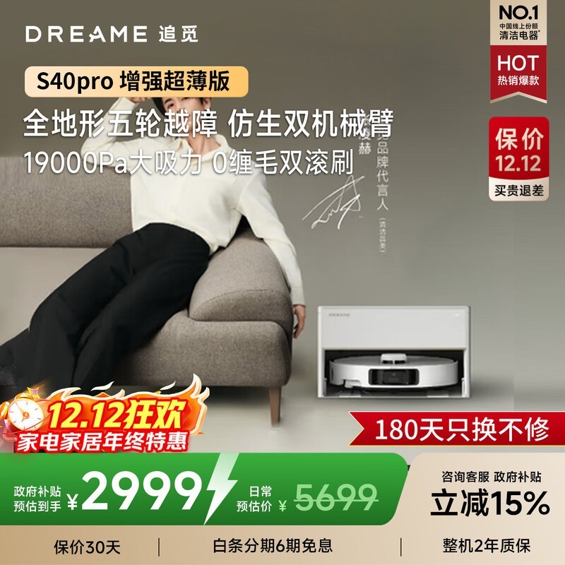 追觅S40Pro增强版扫地机低至2999元