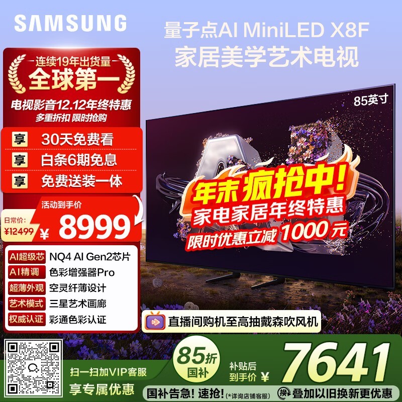 三星85X8F 85英寸Mini LED电视钜惠