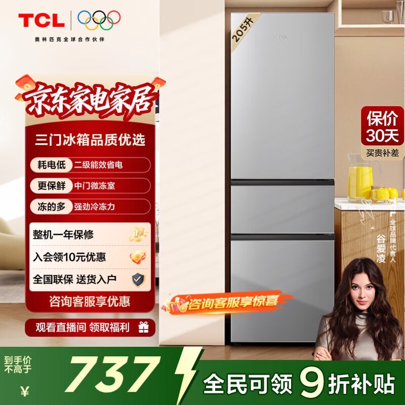 TCL 205L直冷三门冰箱低至719元