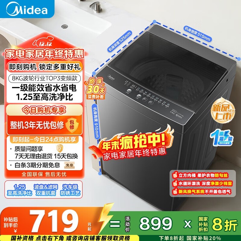 Midea 8 公斤波轮洗衣机直降到手 703.2 元