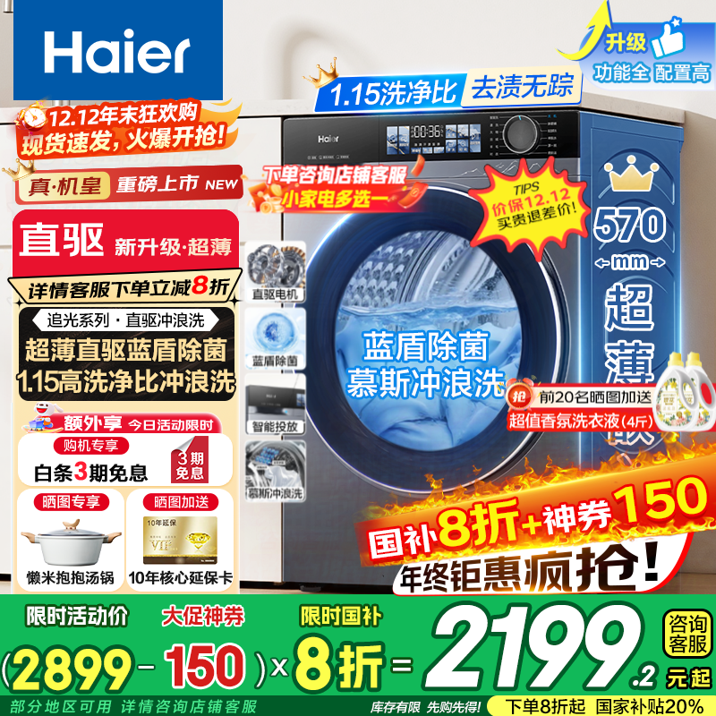 Haier追光滚筒洗衣机,到手低至2199元