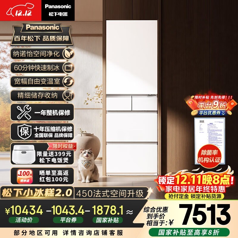 Panasonic小冰糕2.0冰箱7505元