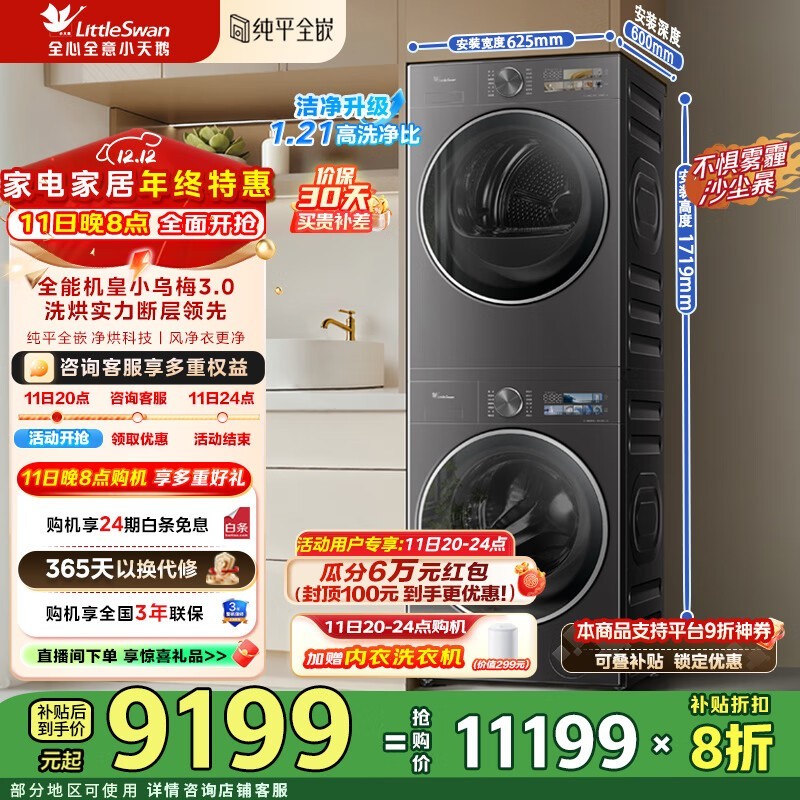 小天鹅小乌梅3.0洗烘套装,满减满折,券后仅10079.1元