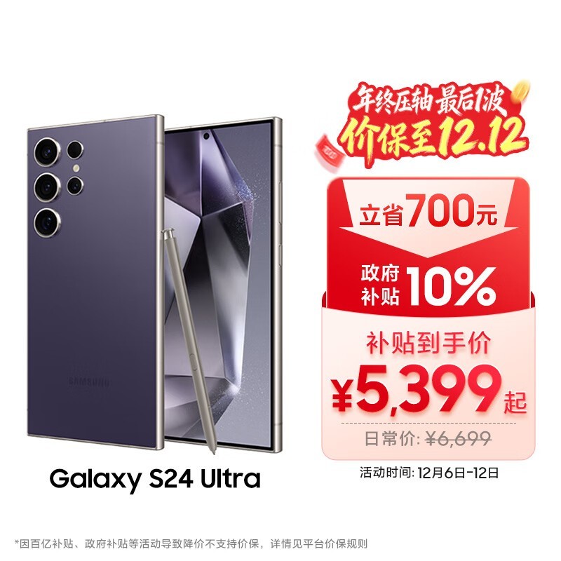 三星Galaxy S24 Ultra 5G手机限时优惠!