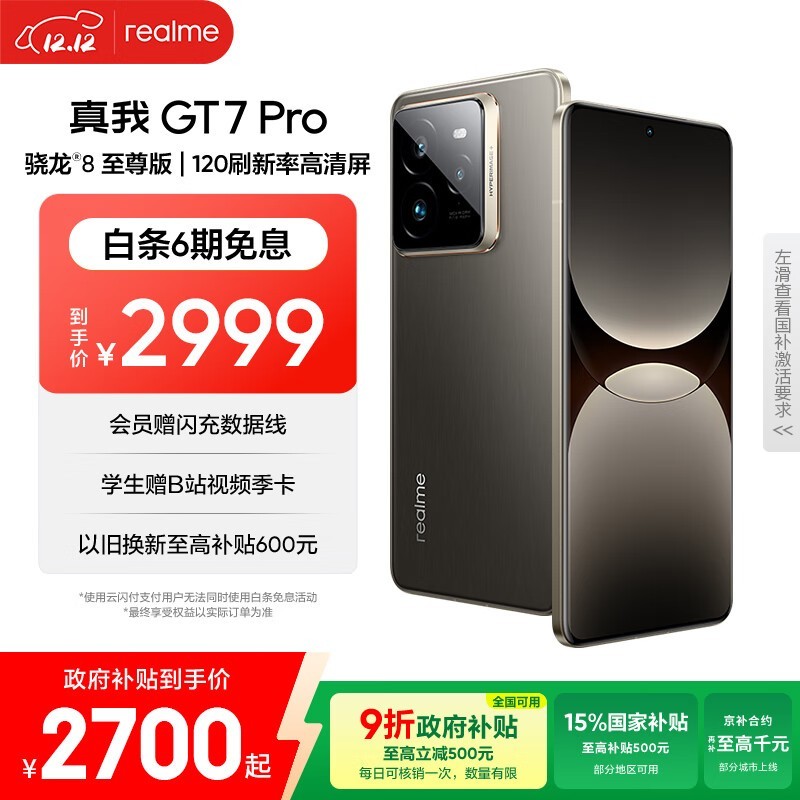 真我 GT7 Pro(12GB/256GB)