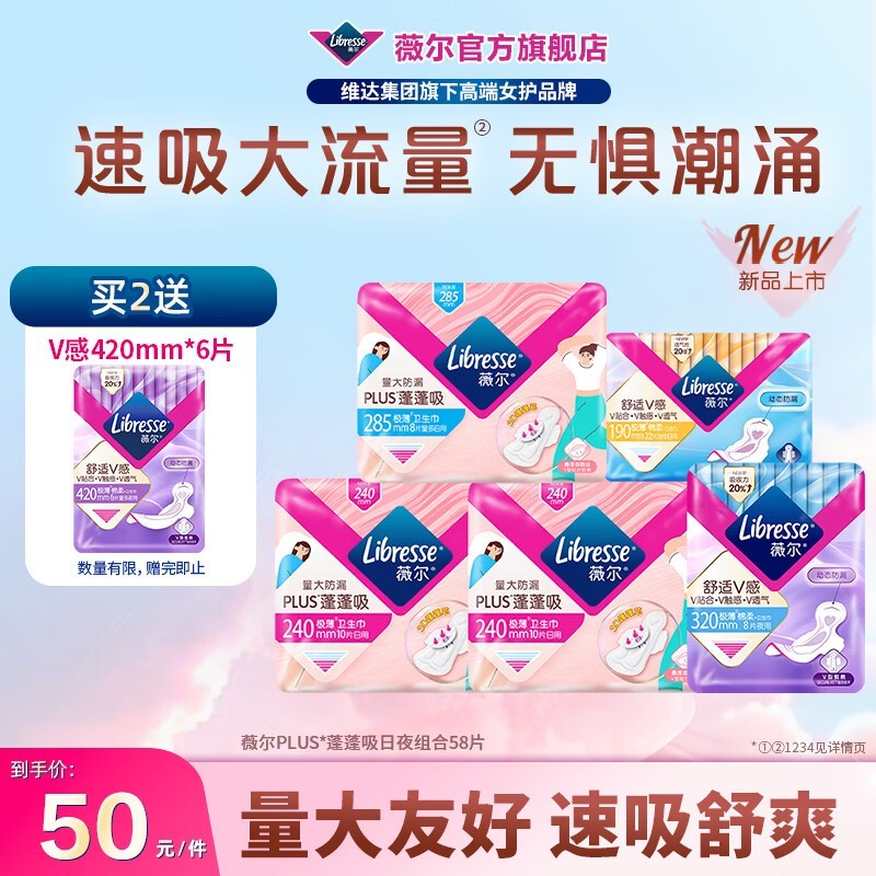薇尔卫生巾58片日夜组合套装,原价50券后45带回家