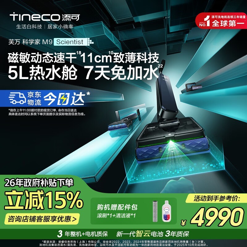 添可磁敏速干洗地机M9京东特惠低至4739