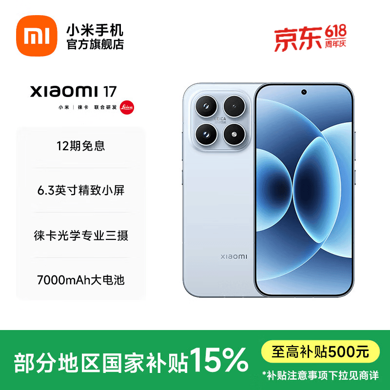 小米17 5G冰融蓝版2684元