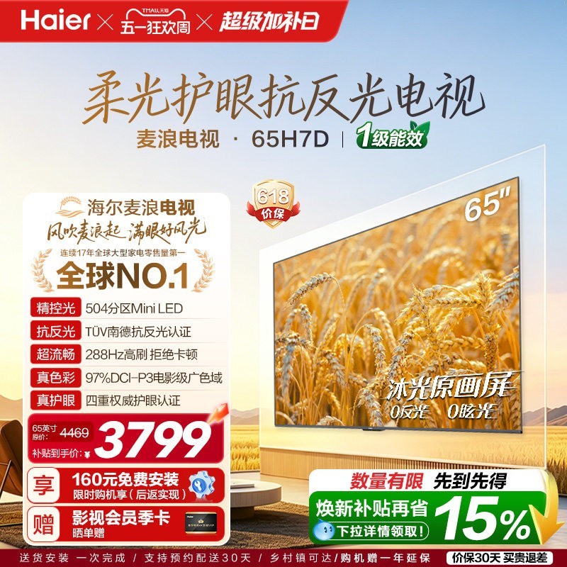 海尔 65H7D 麦浪电视  65英寸