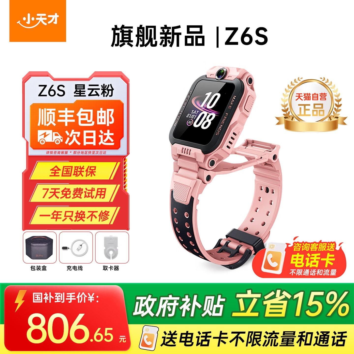 小天才 Z6S 防水定位 儿童电话手表