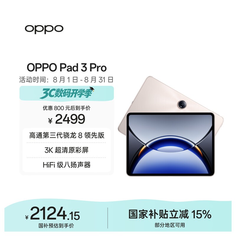 OPPO Pad3 Pro(8GB/256GB)