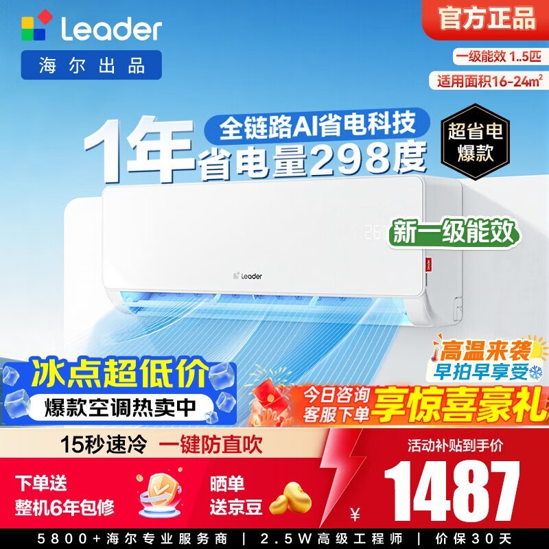 Leader 1.5 匹空调京东特惠低至 1484.1 元