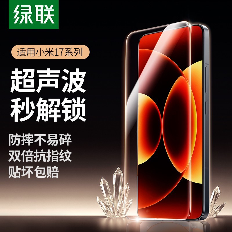 绿联 适用小米17ProMax钢化膜小米17手机膜17pro保护膜超声波秒解锁xiaomi17无黑边全屏高清防爆蓝光贴膜