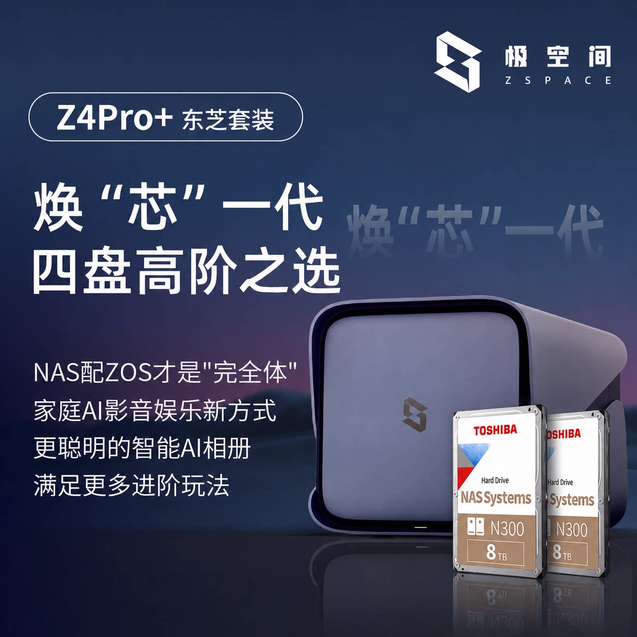 极空间 Z4Pro 四盘位NAS家庭网络存储
