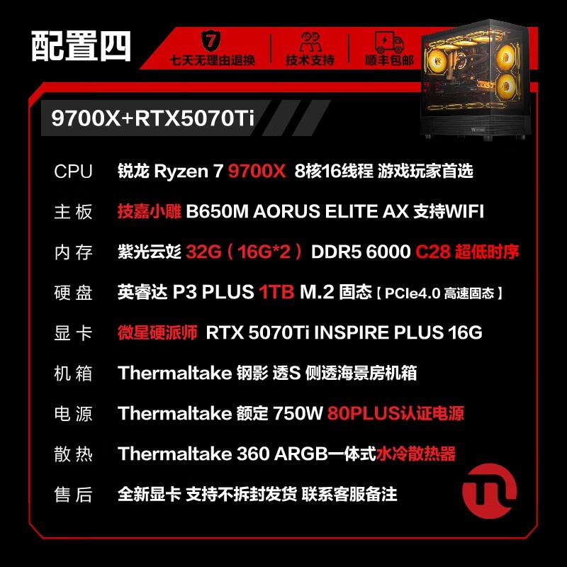 宁美DIY主机促销,R7+32GB+RTX5070Ti