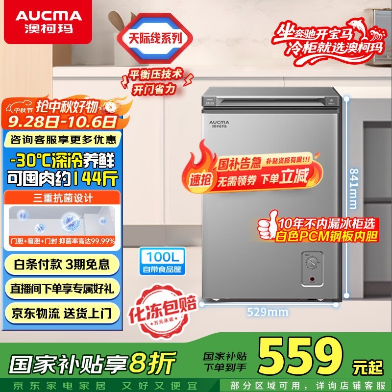 澳柯玛100升冰柜京东特惠低至511元