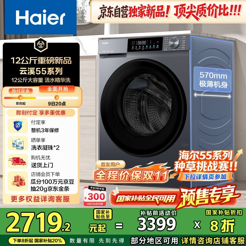 海尔55J7洗烘一体洗衣机预售价2096元