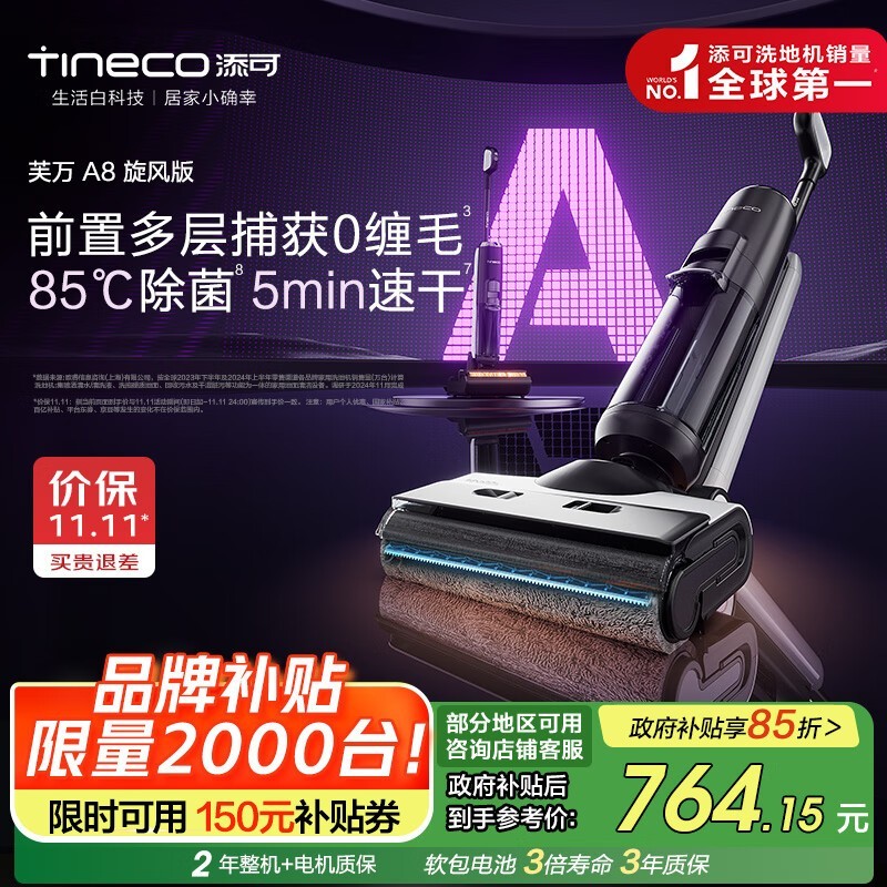 Tineco添可芙万A8旋风版洗地机低至675元